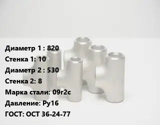 Тройник стальной 820х10 -530х8 Сталь: 09г2с Ру16 ГОСТ: ОСТ 36-24-77